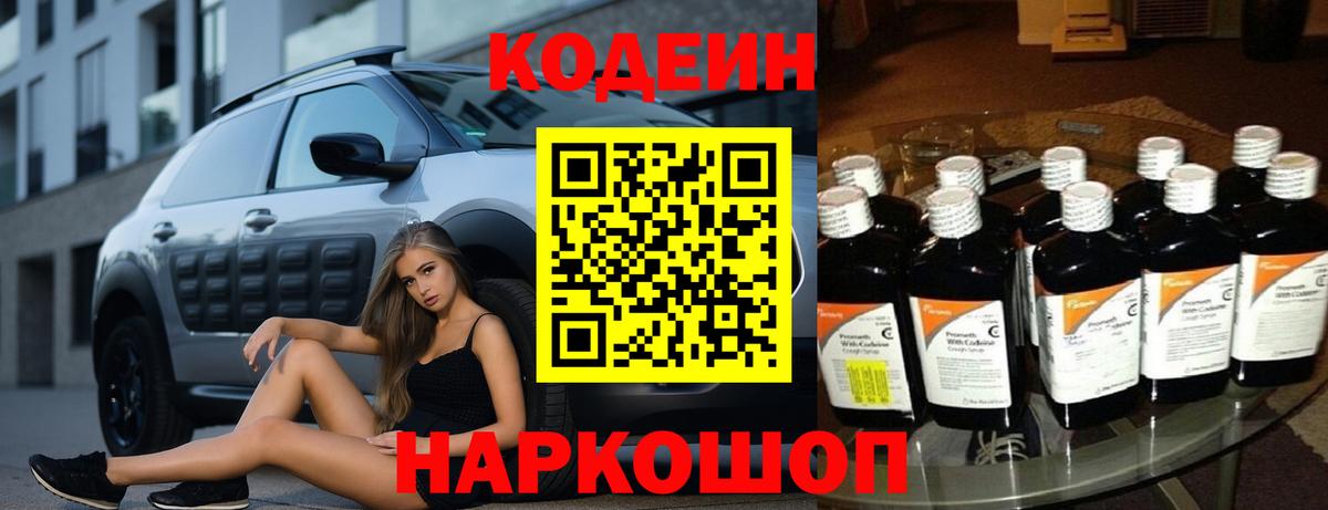 Кодеин Purple Drank Батайск